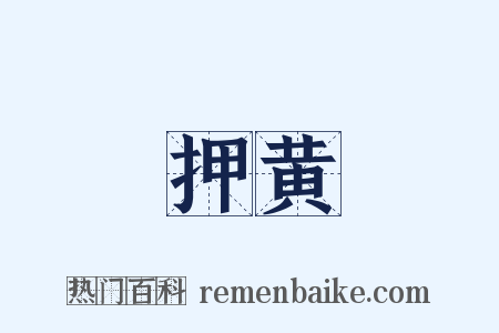 押黄是什么意思的图片